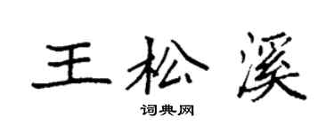 袁強王松溪楷書個性簽名怎么寫