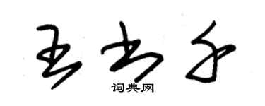 朱錫榮王書千草書個性簽名怎么寫