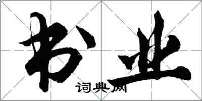 胡問遂書業行書怎么寫