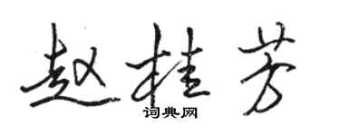 駱恆光趙桂芳行書個性簽名怎么寫