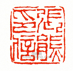 徐三庚的篆刻印章張熊印信