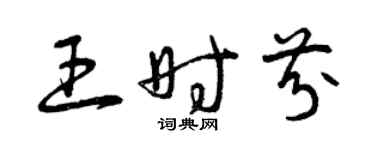 曾慶福王時芬草書個性簽名怎么寫