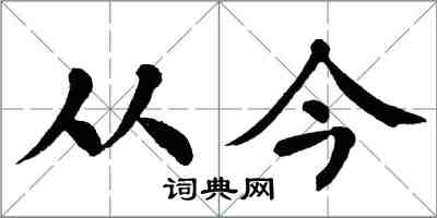 翁闓運從今楷書怎么寫