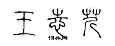 陳聲遠王志芹篆書個性簽名怎么寫