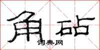 范連陞角砧隸書怎么寫