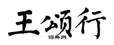翁闓運王頌行楷書個性簽名怎么寫