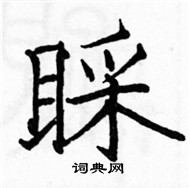 駱恆光寫的硬筆楷書睬