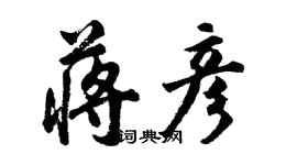 胡問遂蔣彥行書個性簽名怎么寫