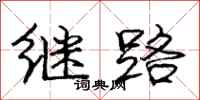 龐中華繼路行書怎么寫