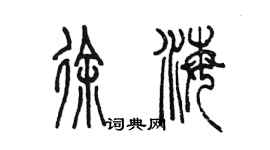 陳墨徐海篆書個性簽名怎么寫