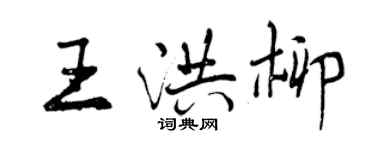 曾慶福王洪柳行書個性簽名怎么寫