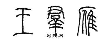 陳墨王群雁篆書個性簽名怎么寫