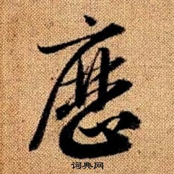 趙孟頫真草千字文中曆的寫法