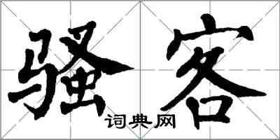 翁闓運騷客楷書怎么寫