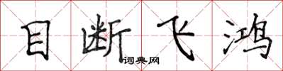 侯登峰目斷飛鴻楷書怎么寫