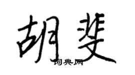 王正良胡斐行書個性簽名怎么寫