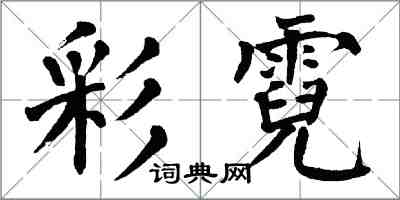 翁闓運彩霓楷書怎么寫