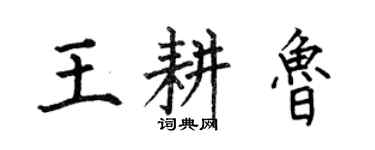 何伯昌王耕魯楷書個性簽名怎么寫