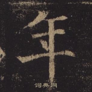 褚遂良孟法師碑中年的寫法