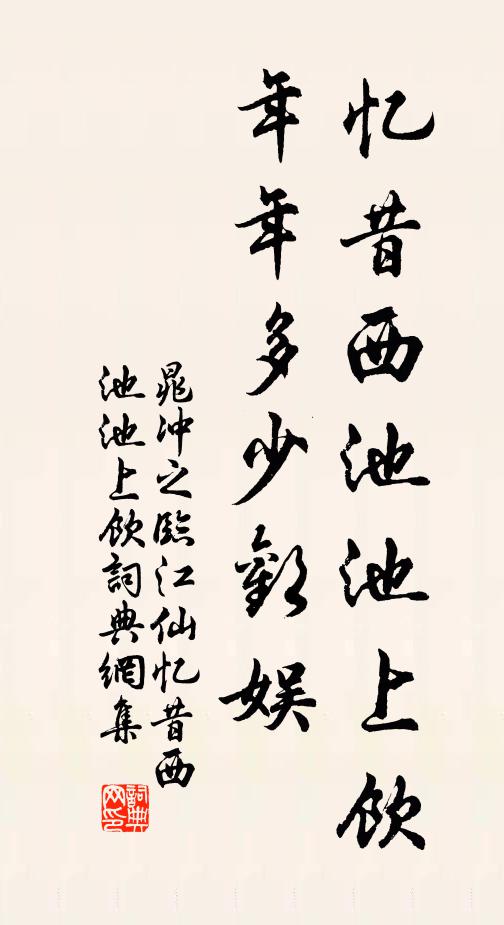 晁沖之憶昔西池池上飲,年年多少歡娛。書法作品欣賞