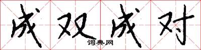 成雙成對怎么寫好看