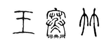 陳聲遠王寒竹篆書個性簽名怎么寫