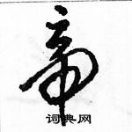 駱恆光寫的硬筆草書帝