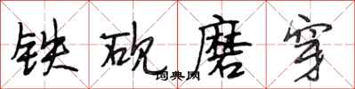 段相林鐵硯磨穿行書怎么寫