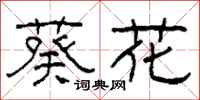 柯春海葵花隸書怎么寫