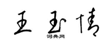 梁錦英王玉情草書個性簽名怎么寫