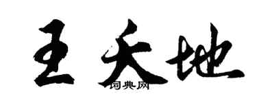 胡問遂王夭地行書個性簽名怎么寫