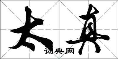 胡問遂太真行書怎么寫