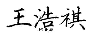 丁謙王浩祺楷書個性簽名怎么寫