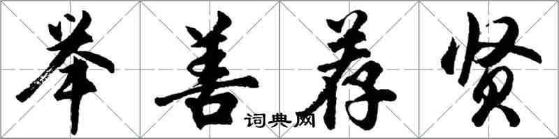 胡問遂舉善薦賢行書怎么寫