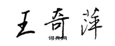 王正良王奇萍行書個性簽名怎么寫