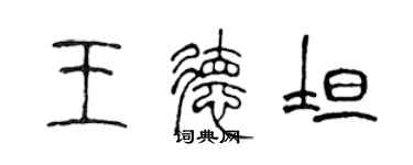 陳聲遠王德坦篆書個性簽名怎么寫