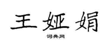 袁強王婭娟楷書個性簽名怎么寫