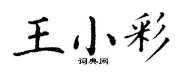 丁謙王小彩楷書個性簽名怎么寫
