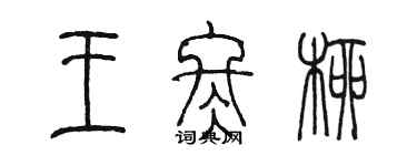 陳墨王冬柳篆書個性簽名怎么寫