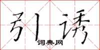 黃華生引誘楷書怎么寫