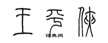 陳墨王平俠篆書個性簽名怎么寫