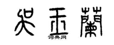 曾慶福吳玉蘭篆書個性簽名怎么寫
