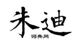 翁闓運朱迪楷書個性簽名怎么寫