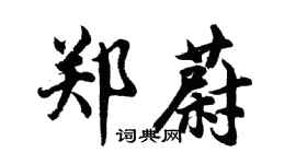 胡問遂鄭蔚行書個性簽名怎么寫