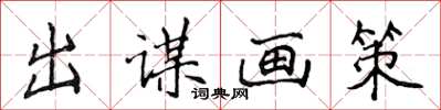 侯登峰出謀畫策楷書怎么寫
