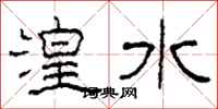 柯春海湟水隸書怎么寫