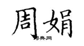 丁謙周娟楷書個性簽名怎么寫