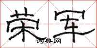駱恆光榮軍隸書怎么寫