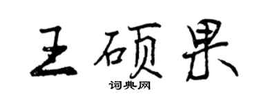 曾慶福王碩果行書個性簽名怎么寫