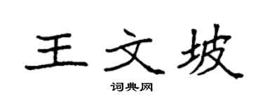 袁強王文坡楷書個性簽名怎么寫